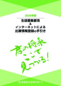 2025年度　生徒募集要項（資料）